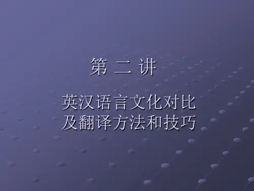 英汉语言文化对比及翻译方法技巧