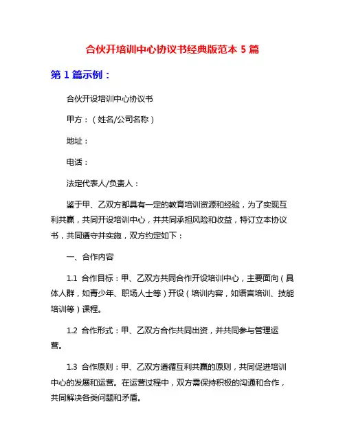 合伙开培训中心协议书经典版范本5篇