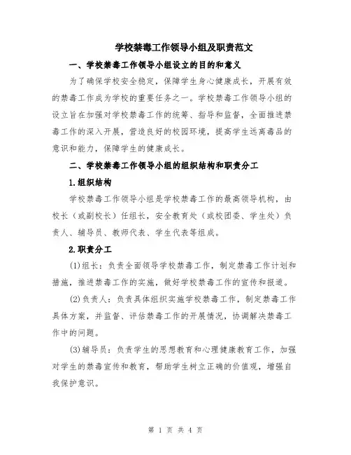 学校禁毒工作领导小组及职责范文