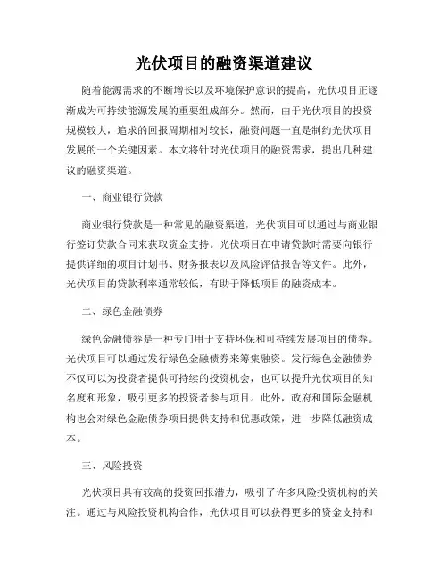 光伏项目的融资渠道建议