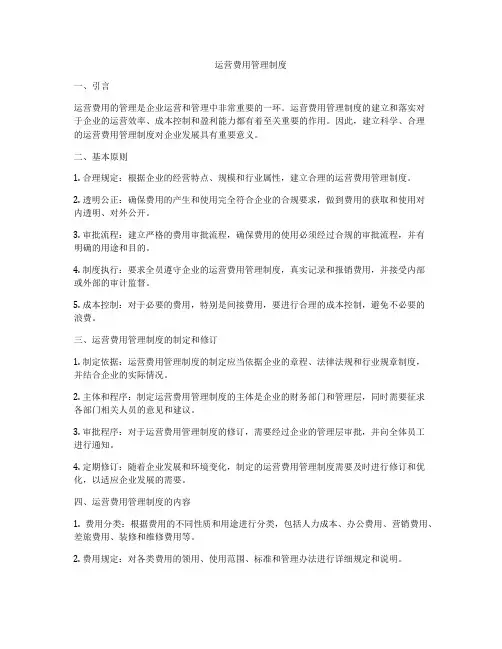运营费用管理制度