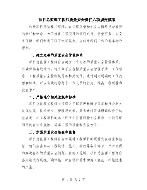 项目总监理工程师质量安全责任六项规定模版