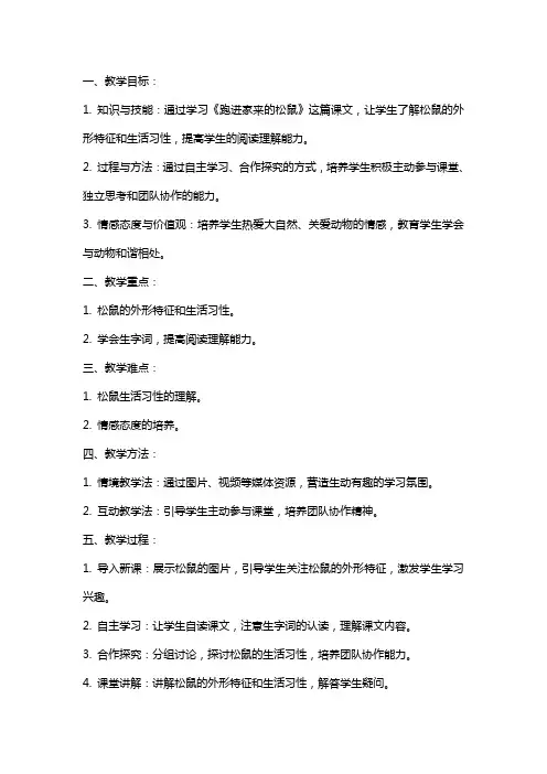 语文公开课《跑进家来的松鼠》教案教学