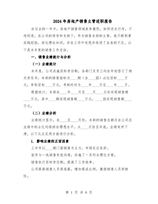2024年房地产销售主管述职报告（3篇）