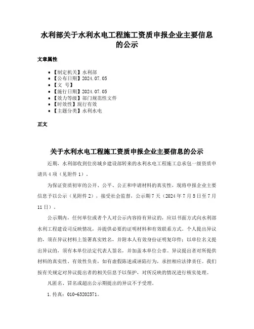 水利部关于水利水电工程施工资质申报企业主要信息的公示