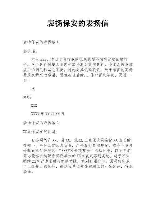 表扬保安的表扬信