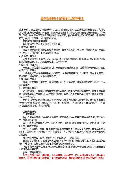 如何设置安全的密码以保障安全