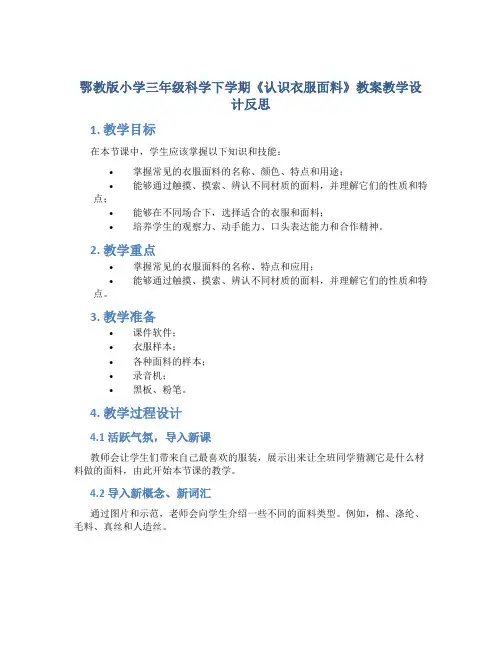 鄂教版小学三年级科学下学期《认识衣服面料》教案教学设计反思
