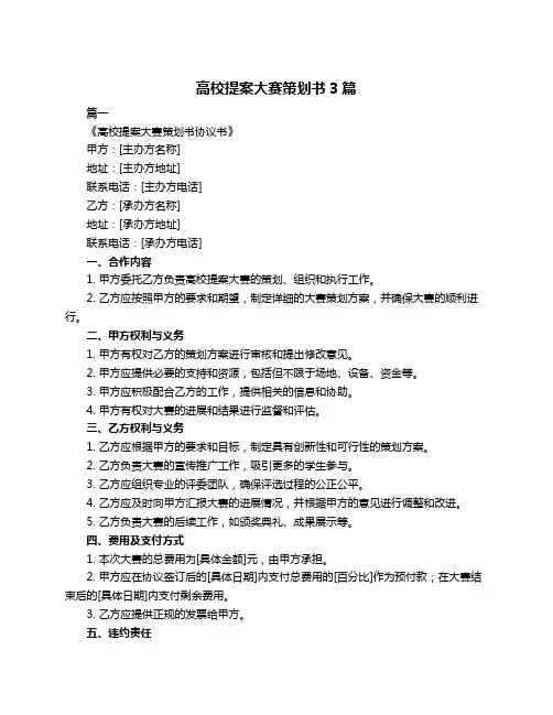 高校提案大赛策划书3篇