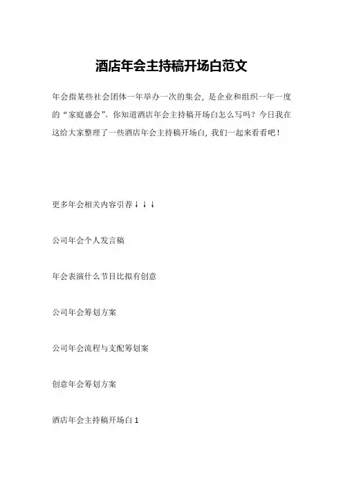 酒店年会主持稿开场白范文
