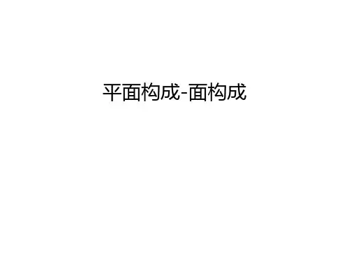平面构成-面构成只是课件