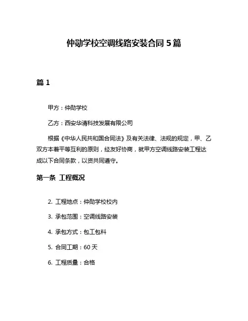 仲勋学校空调线路安装合同5篇