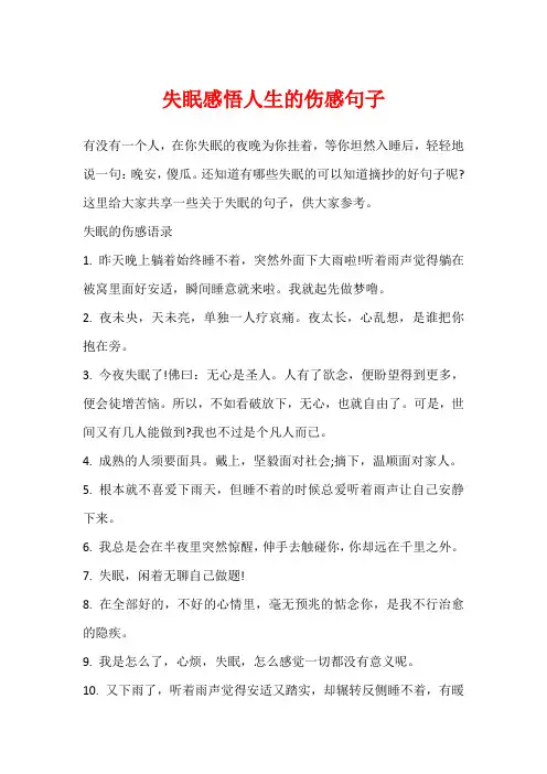 失眠感悟人生的伤感句子