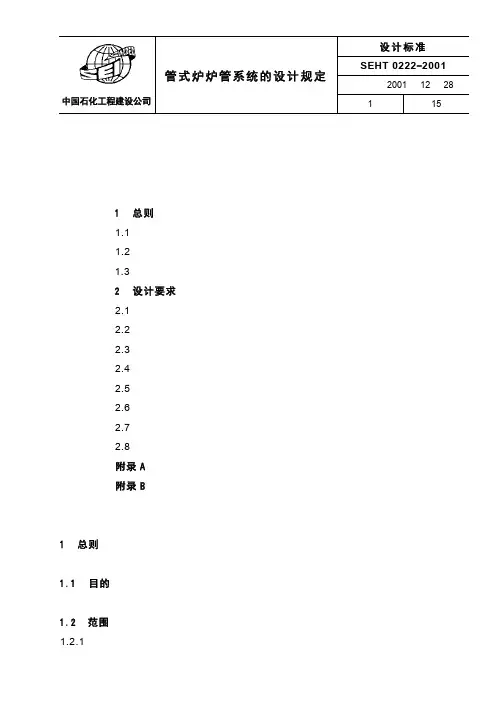 SEHT 0222 管式炉炉管系统的设计规定