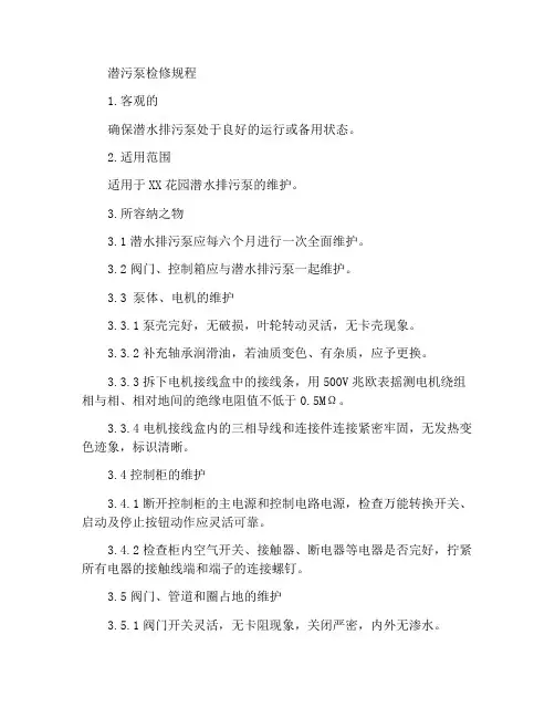 潜污泵维护保养规程