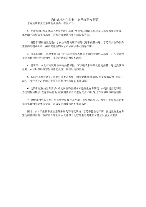 为什么水对生物和生态系统至关重要