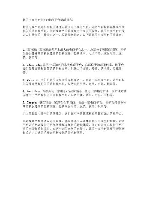 北美电商平台(北美电商平台最新排名)