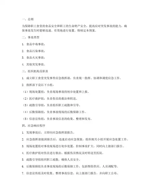 职工食堂突发事故应急预案