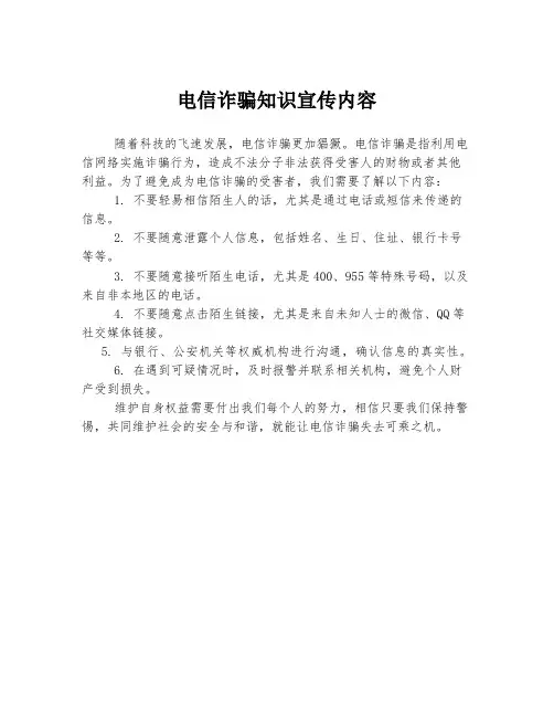 电信诈骗知识宣传内容