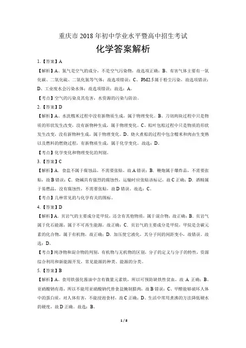 2018年重庆市中考化学试卷-答案