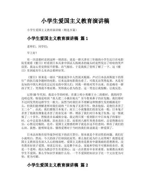 小学生爱国主义教育演讲稿
