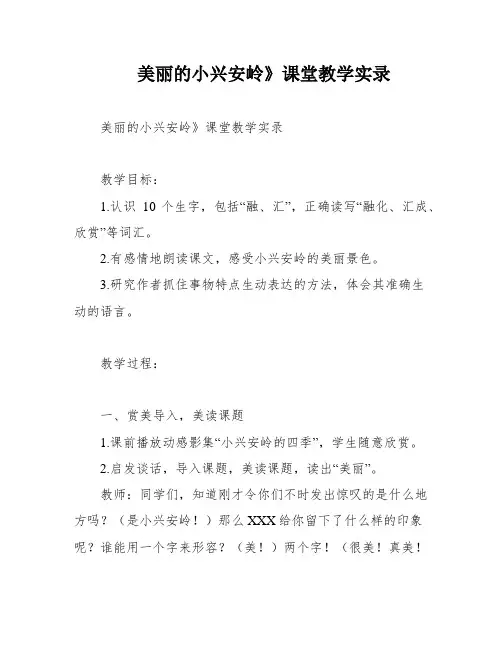 美丽的小兴安岭》课堂教学实录