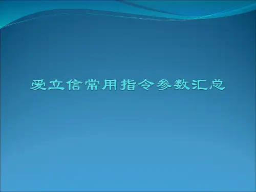 爱立信指令参数学习