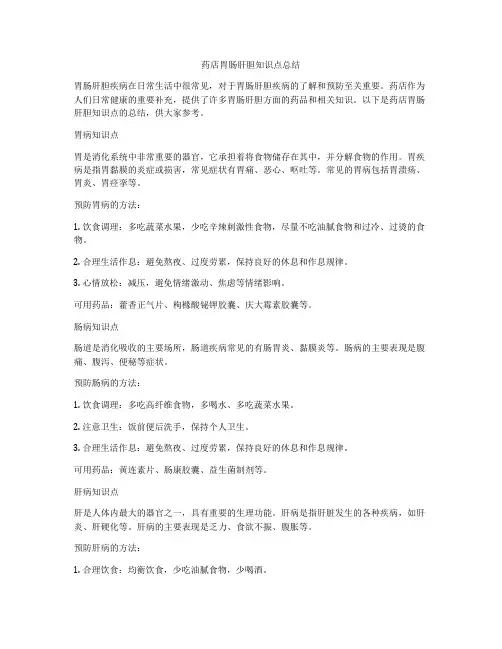 药店胃肠肝胆知识点总结