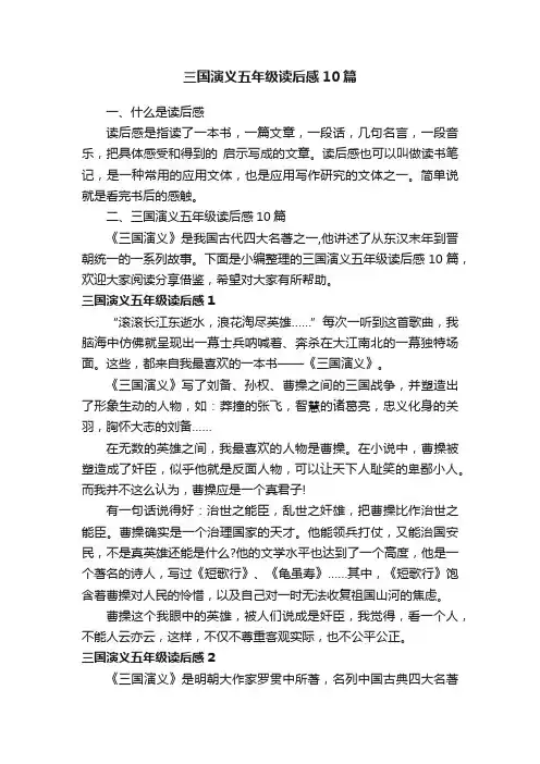 三国演义五年级读后感10篇