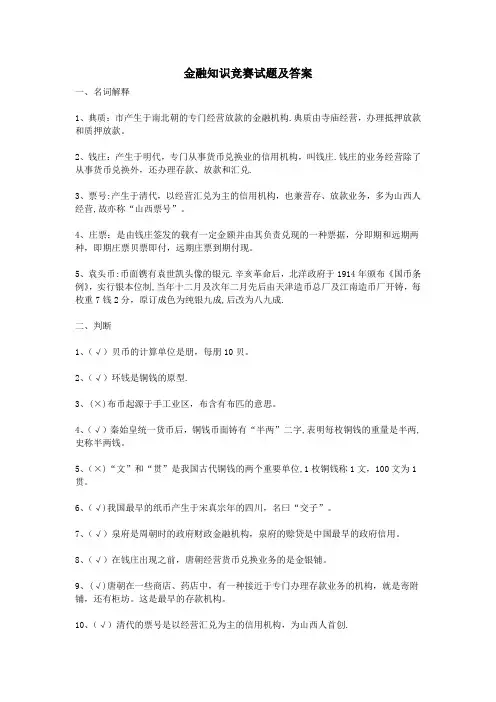 金融知识竞赛试题及答案