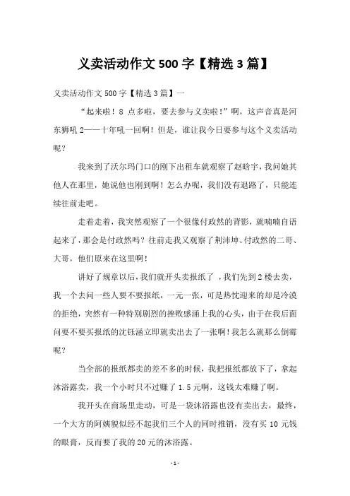 义卖活动作文500字【3篇】