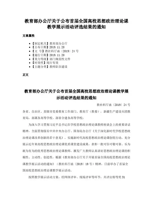 教育部办公厅关于公布首届全国高校思想政治理论课教学展示活动评选结果的通知