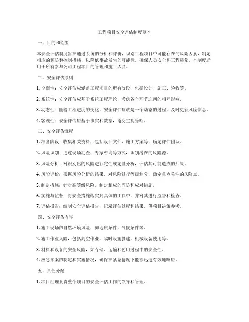 工程项目安全评估制度范本
