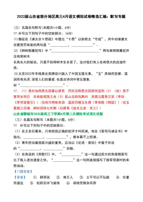 2022届山东省部分地区高三4月语文模拟试卷精选汇编：默写专题
