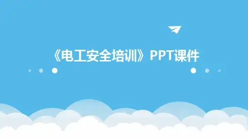 2024版《电工安全培训》PPT课件