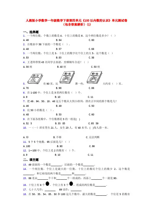 人教版小学数学一年级数学下册第四单元《100以内数的认识》单元测试卷(包含答案解析)(1)