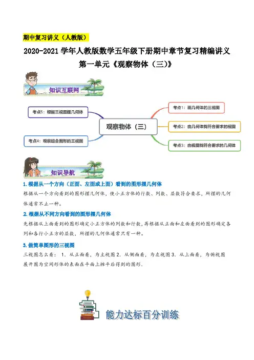 《观察物体(三)》数学五年级下册章节复习精编讲义(思维导图 知识讲解 达标训练)人教版,含解析
