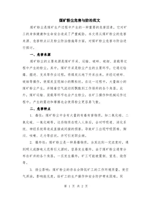 煤矿粉尘危害与防治范文