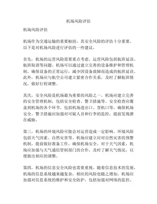 机场风险评估