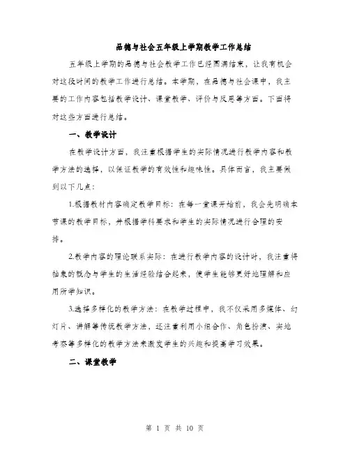品德与社会五年级上学期教学工作总结（4篇）