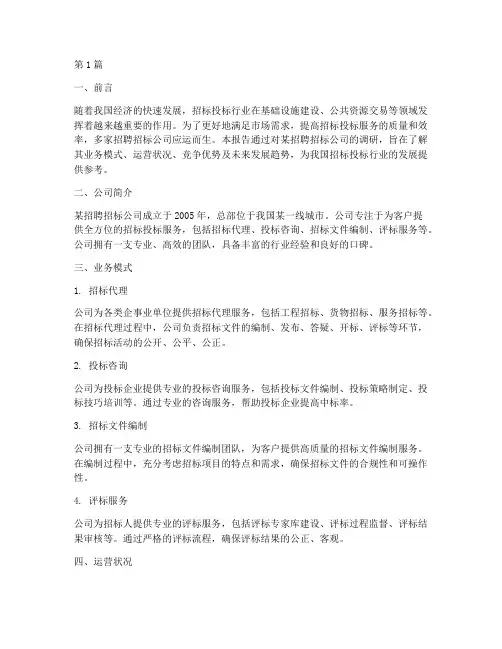 招聘招标公司调研报告(3篇)