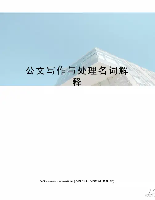 公文写作与处理名词解释