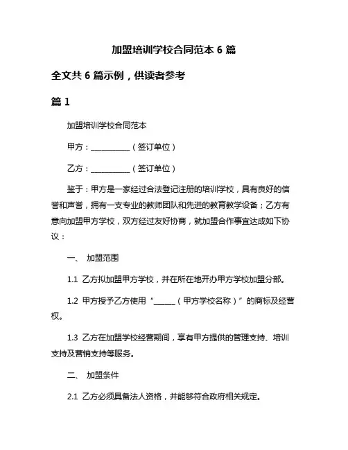 加盟培训学校合同范本6篇