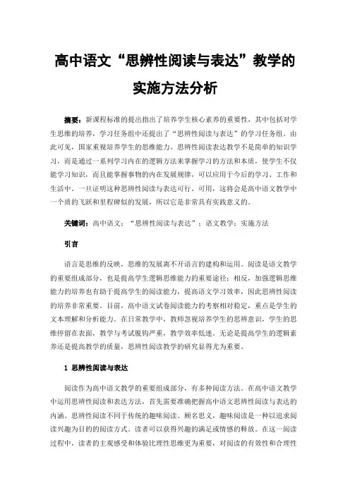 高中语文“思辨性阅读与表达”教学的实施方法分析