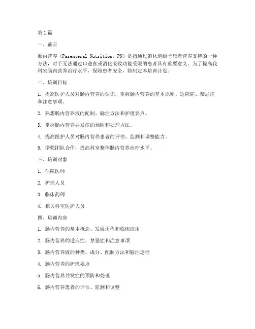肠内营养专科小组培训计划(2篇)