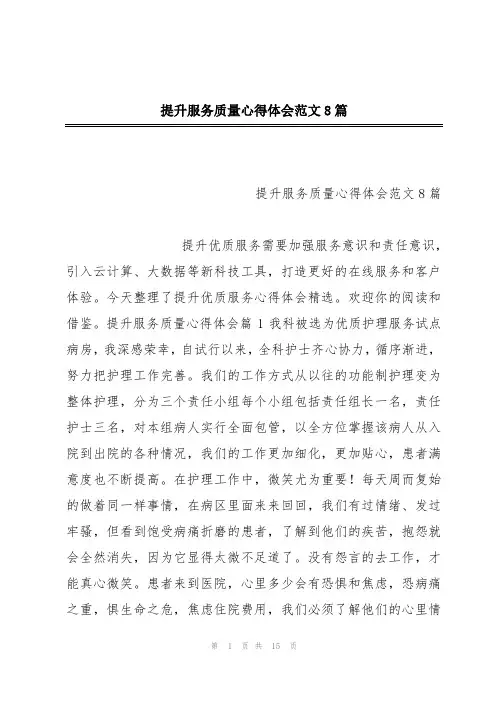 提升服务质量心得体会范文8篇