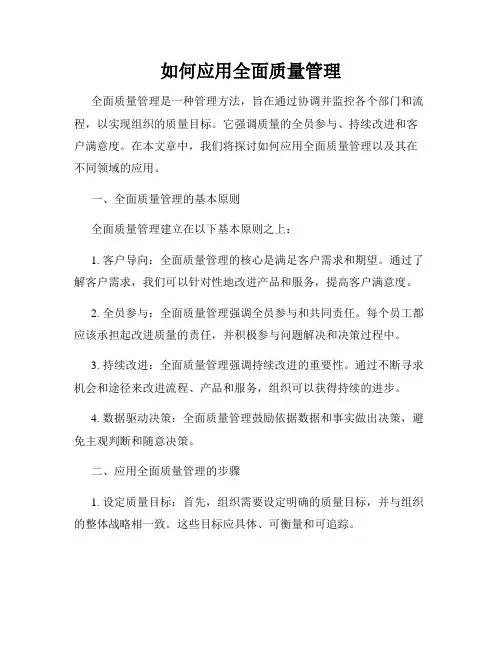 如何应用全面质量管理