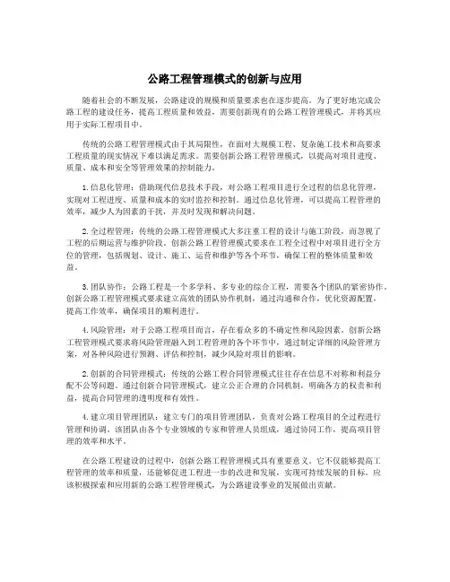 公路工程管理模式的创新与应用