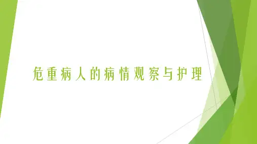 危重病人的病情观察与护理