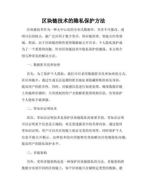 区块链技术的隐私保护方法